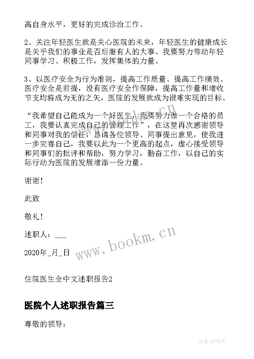 最新医院个人述职报告 住院医师个人述职报告(实用8篇)