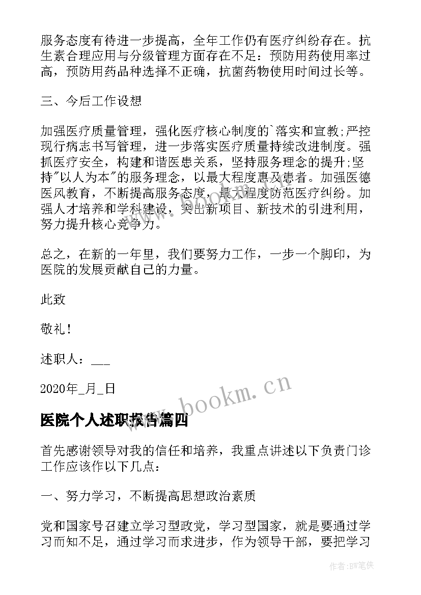 最新医院个人述职报告 住院医师个人述职报告(实用8篇)