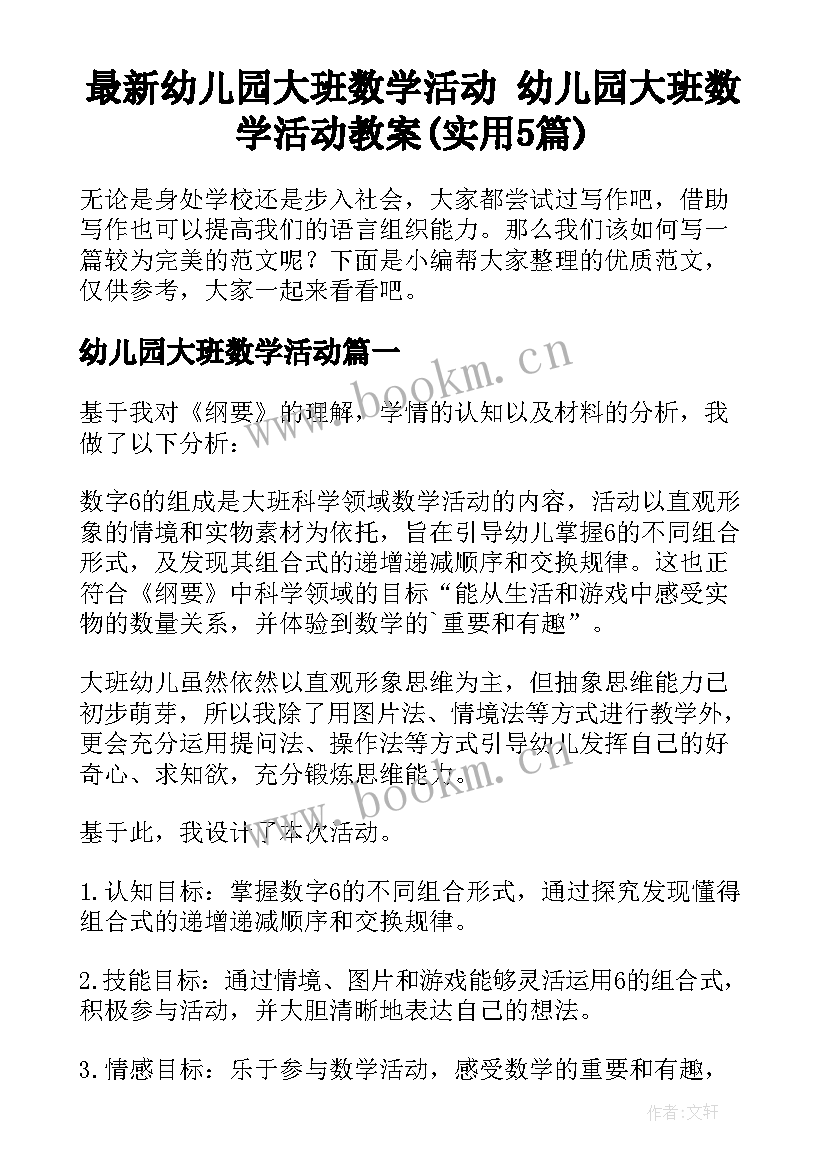 最新幼儿园大班数学活动 幼儿园大班数学活动教案(实用5篇)