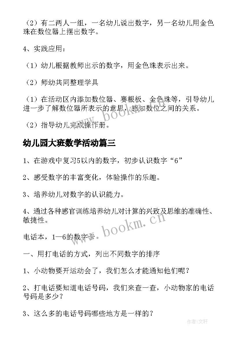 最新幼儿园大班数学活动 幼儿园大班数学活动教案(实用5篇)