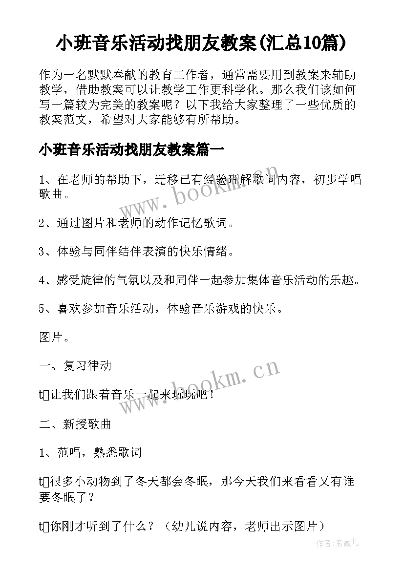 小班音乐活动找朋友教案(汇总10篇)