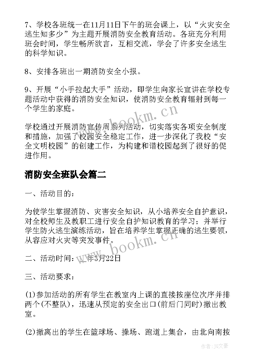 2023年消防安全班队会 消防安全班会活动总结(大全5篇)