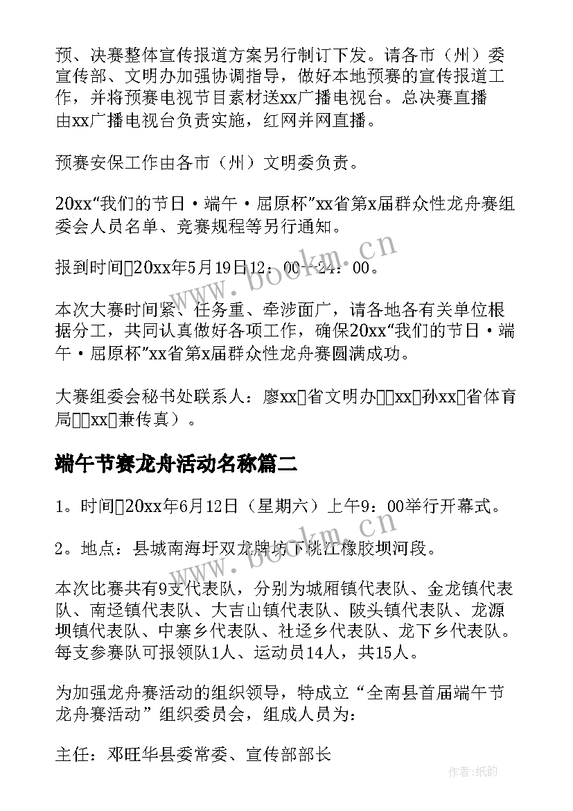 端午节赛龙舟活动名称 端午节赛龙舟活动方案(通用8篇)