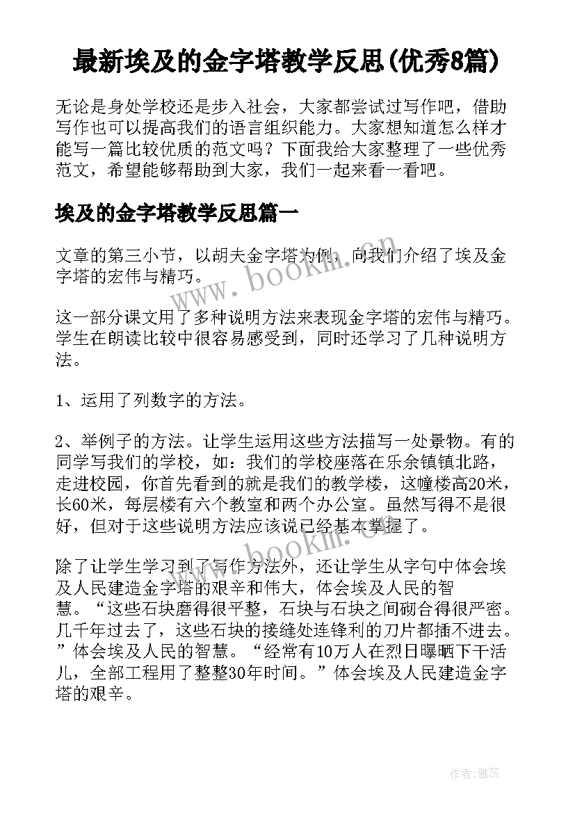 最新埃及的金字塔教学反思(优秀8篇)