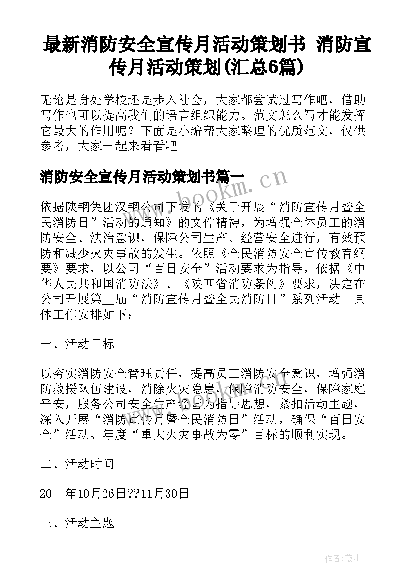 最新消防安全宣传月活动策划书 消防宣传月活动策划(汇总6篇)