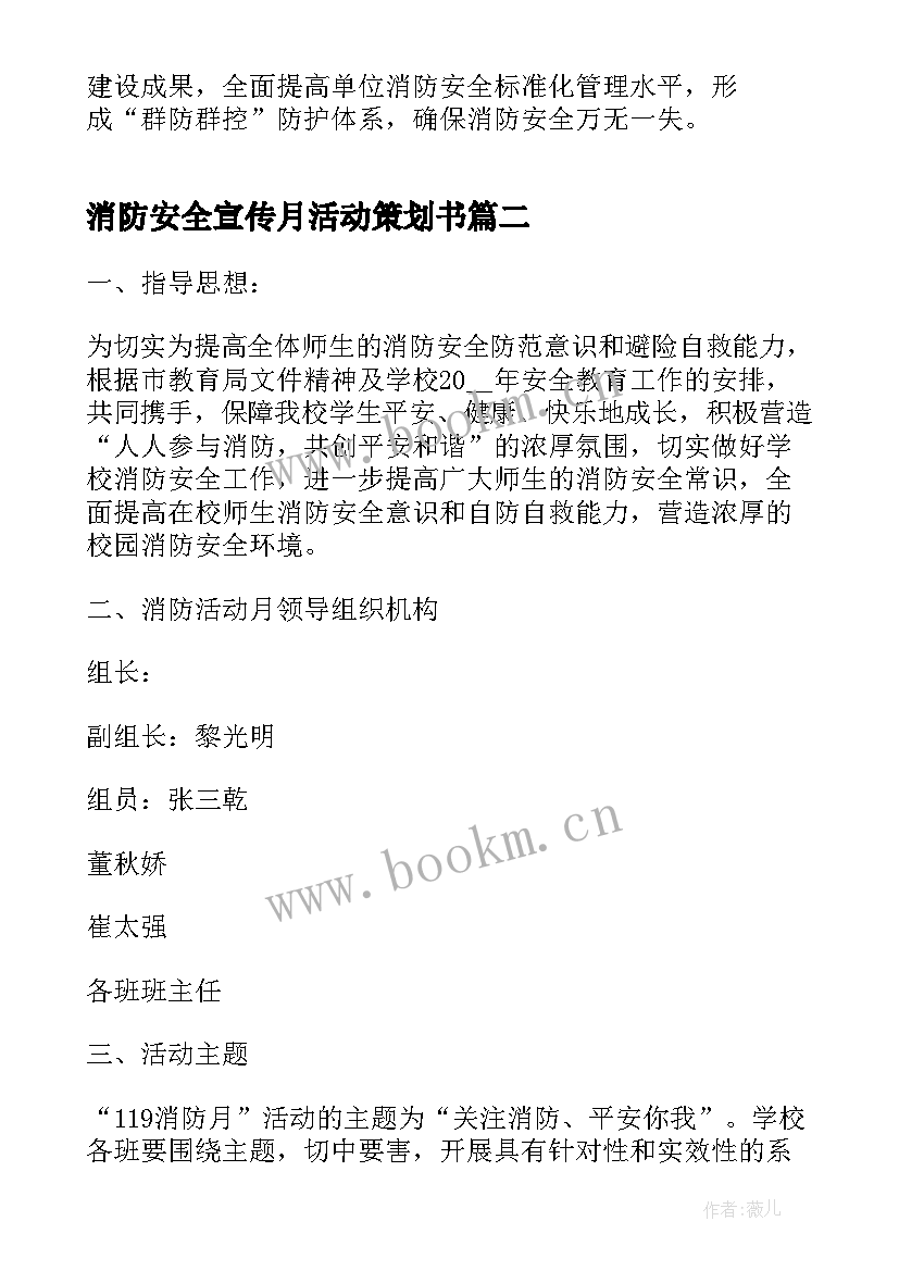 最新消防安全宣传月活动策划书 消防宣传月活动策划(汇总6篇)