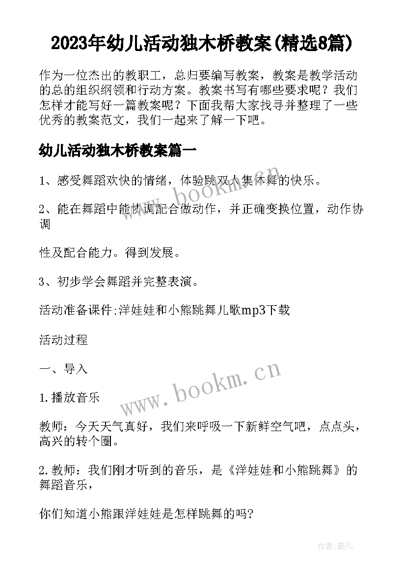 2023年幼儿活动独木桥教案(精选8篇)