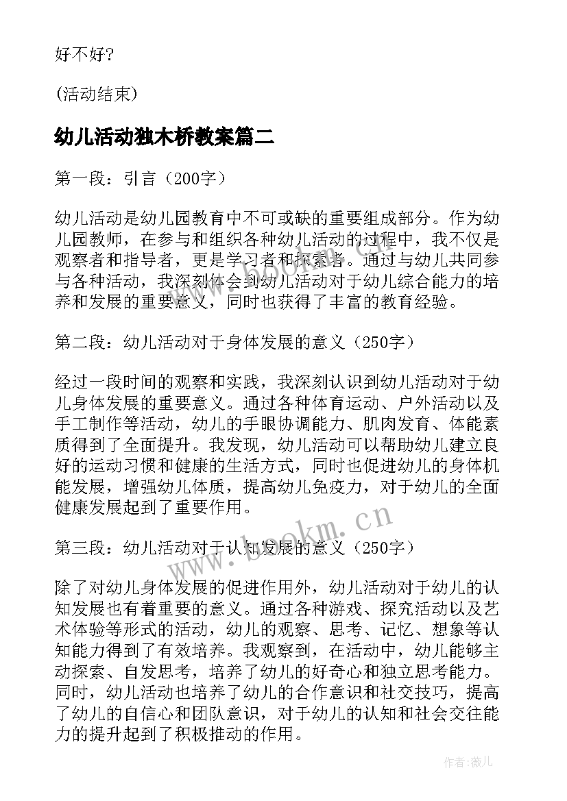 2023年幼儿活动独木桥教案(精选8篇)