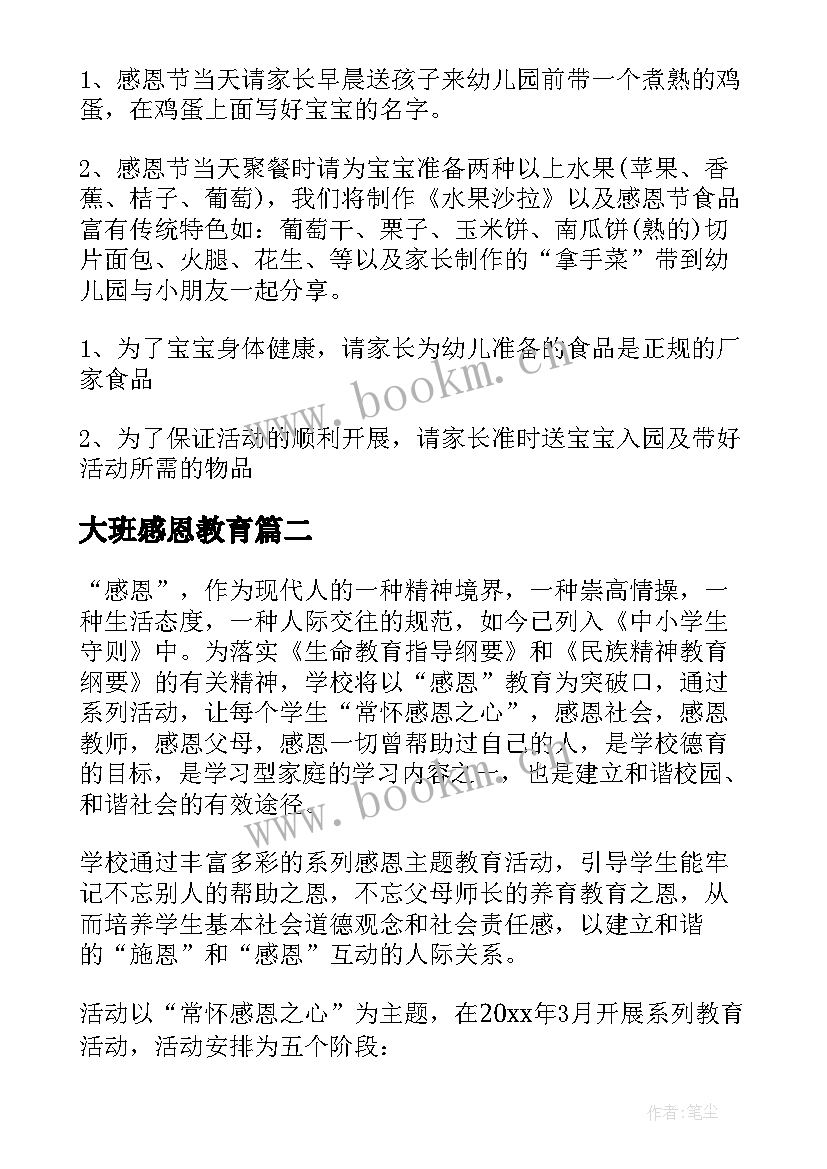 2023年大班感恩教育 大班感恩节活动方案(精选7篇)