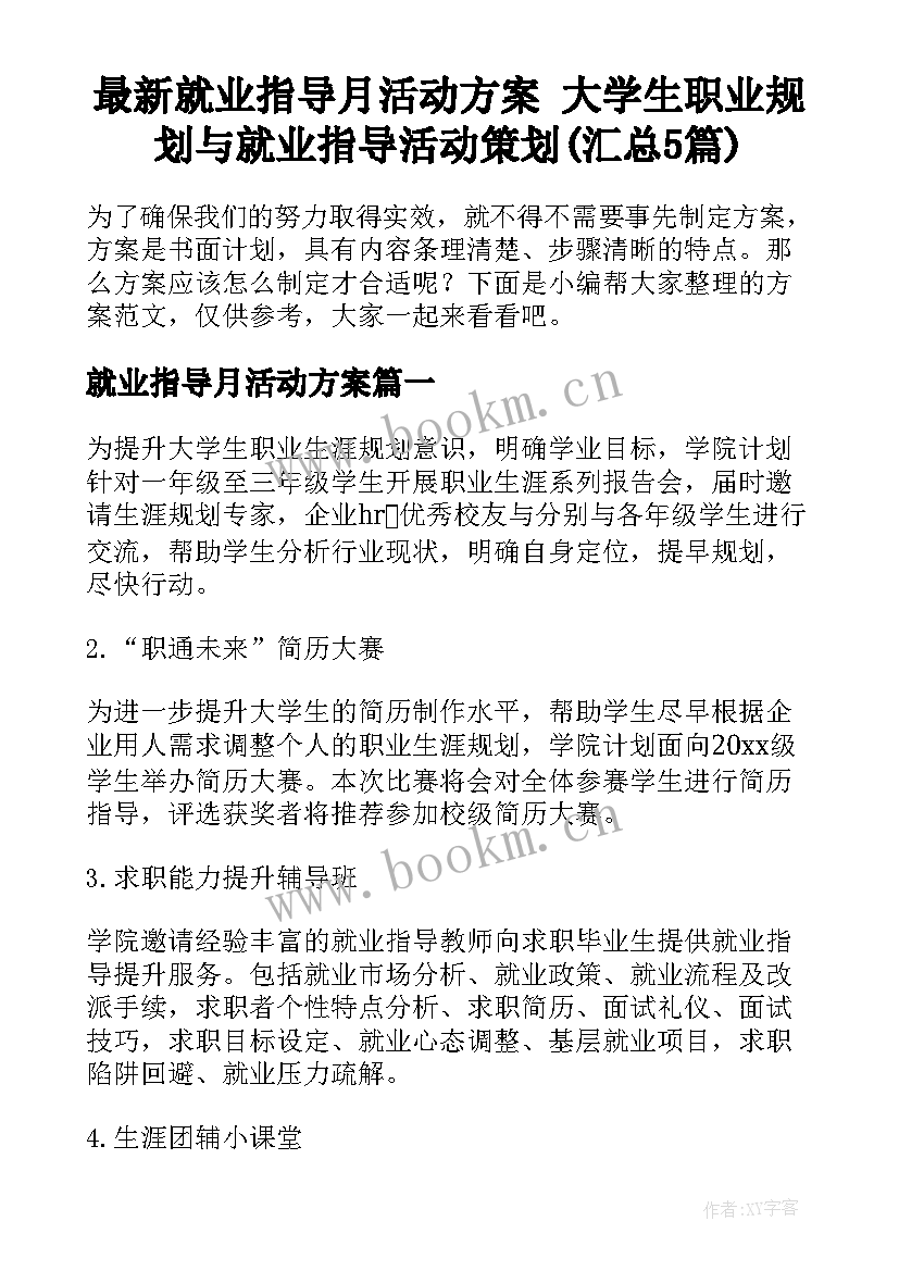 最新就业指导月活动方案 大学生职业规划与就业指导活动策划(汇总5篇)