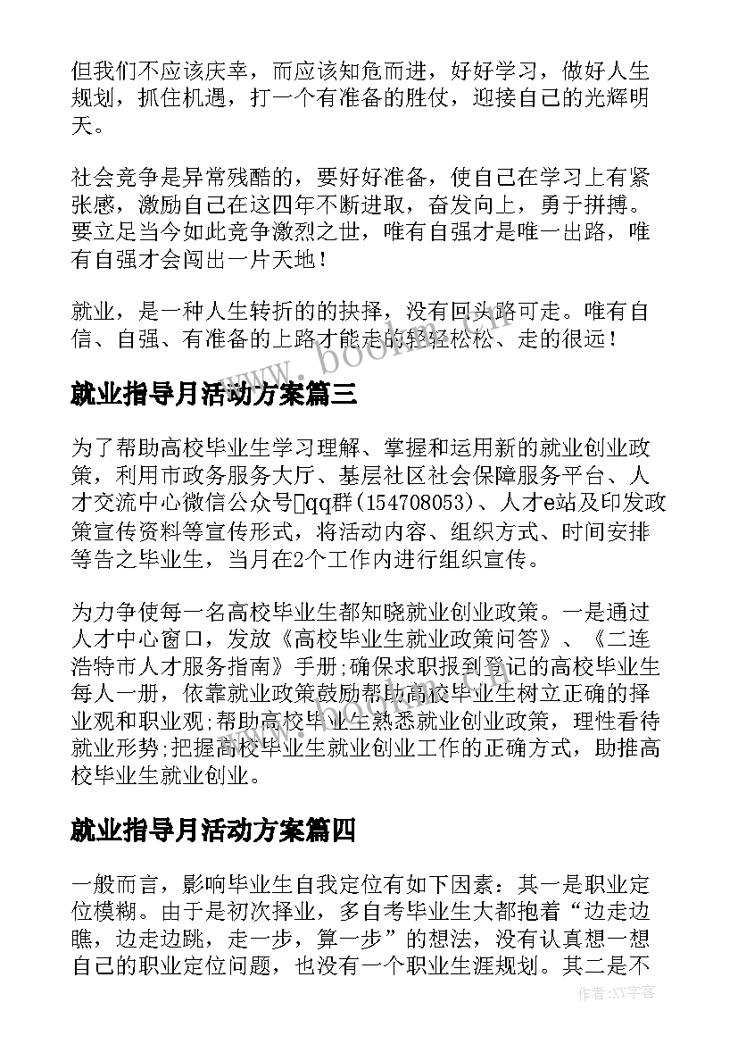 最新就业指导月活动方案 大学生职业规划与就业指导活动策划(汇总5篇)