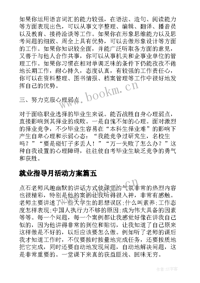 最新就业指导月活动方案 大学生职业规划与就业指导活动策划(汇总5篇)