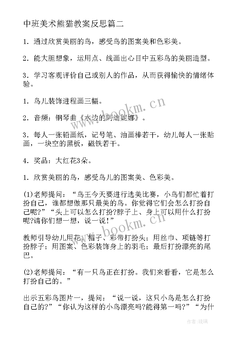 最新中班美术熊猫教案反思(优质8篇)