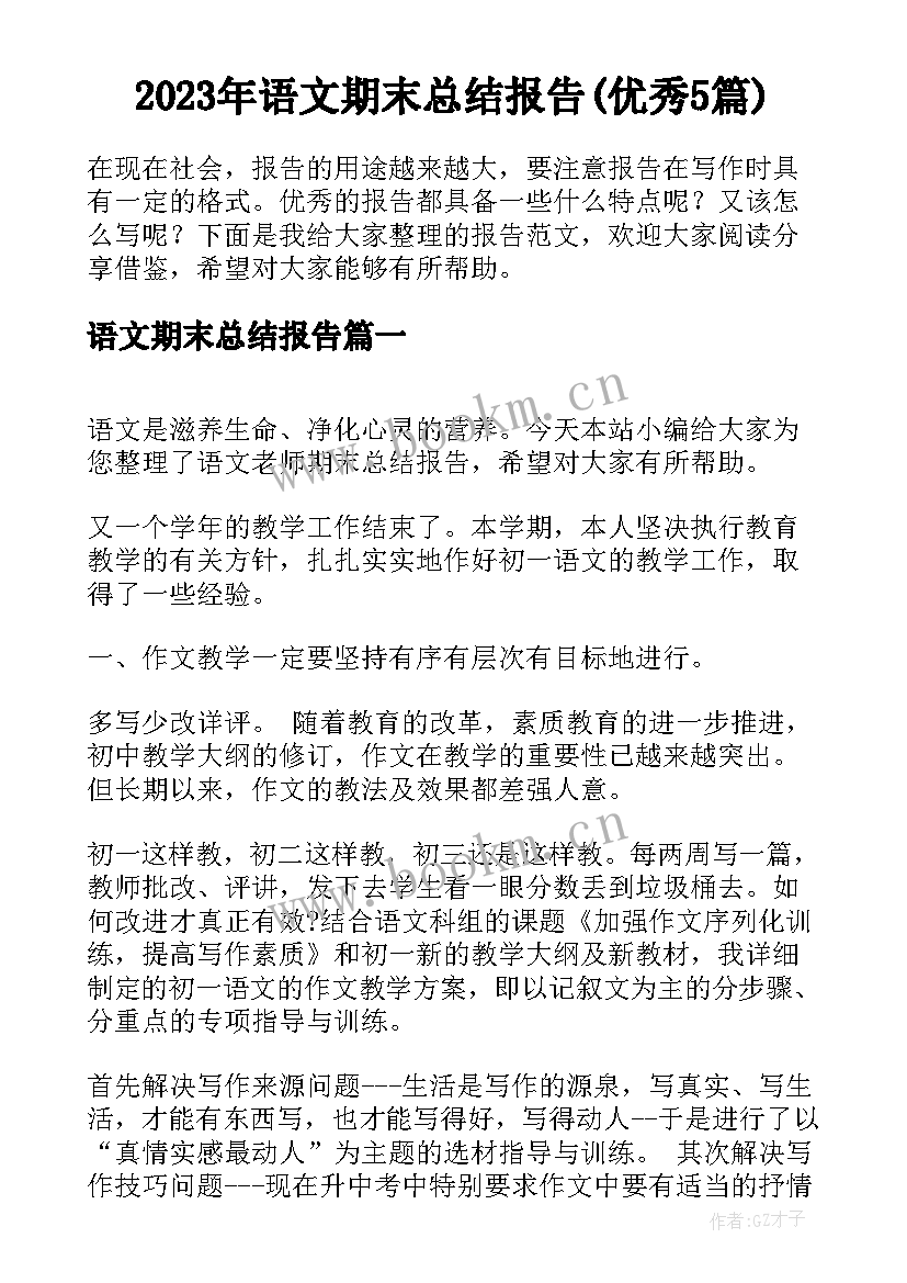 2023年语文期末总结报告(优秀5篇)