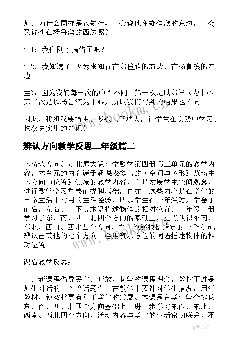 2023年辨认方向教学反思二年级(通用5篇)