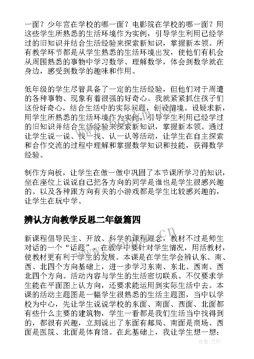 2023年辨认方向教学反思二年级(通用5篇)