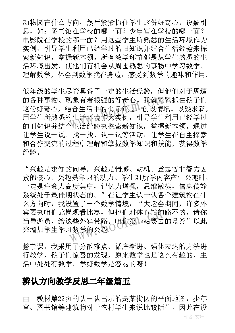 2023年辨认方向教学反思二年级(通用5篇)