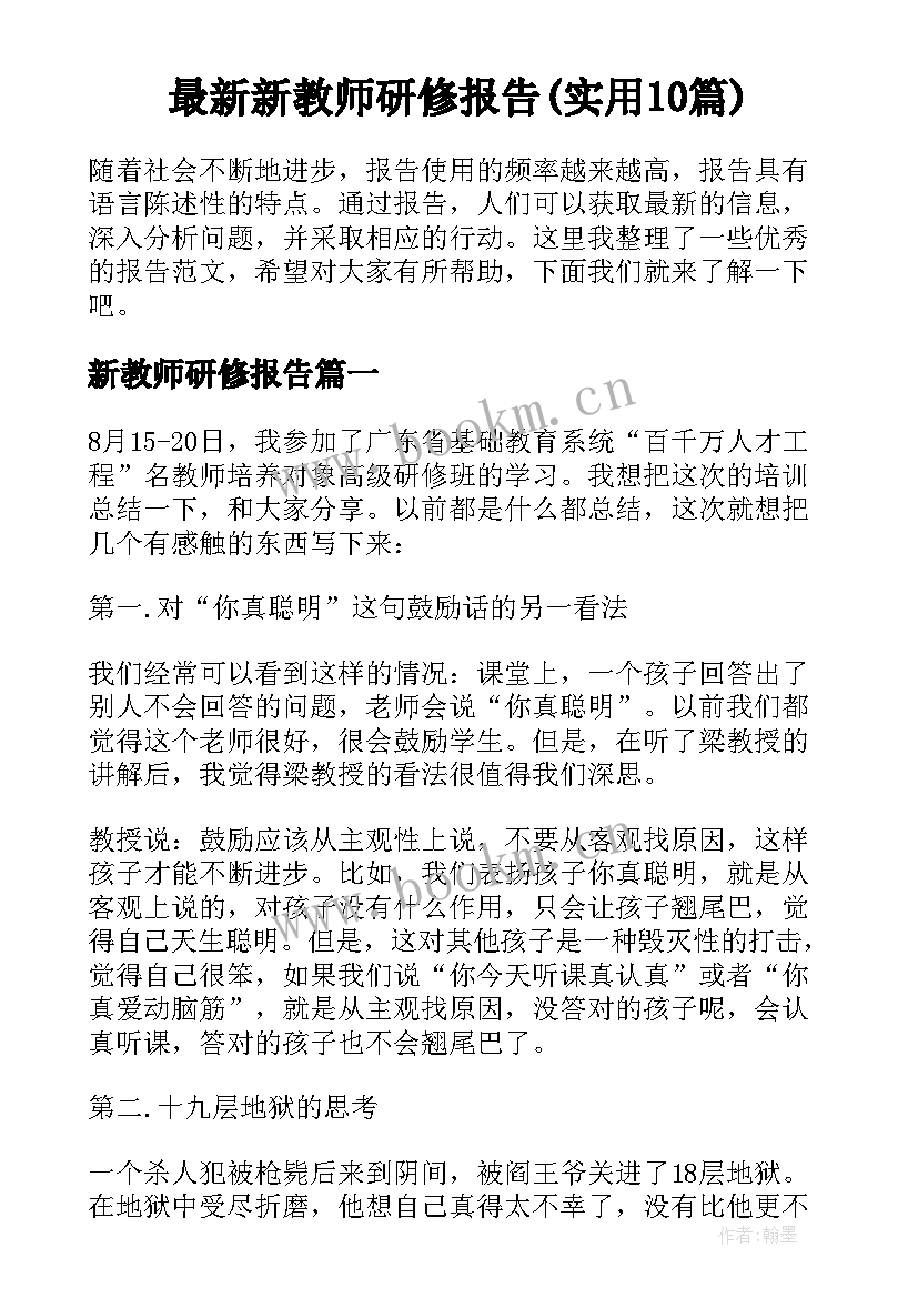 最新新教师研修报告(实用10篇)