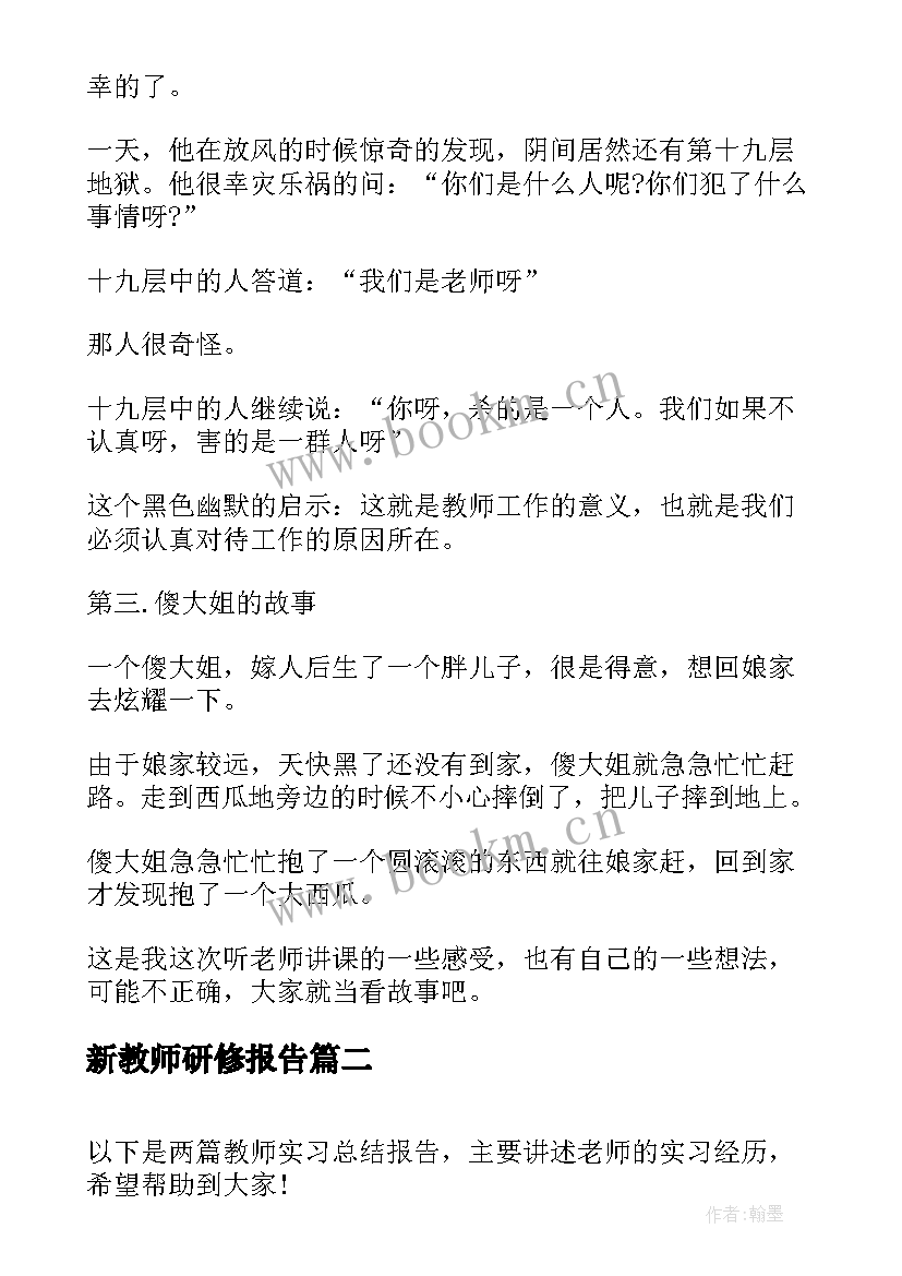 最新新教师研修报告(实用10篇)