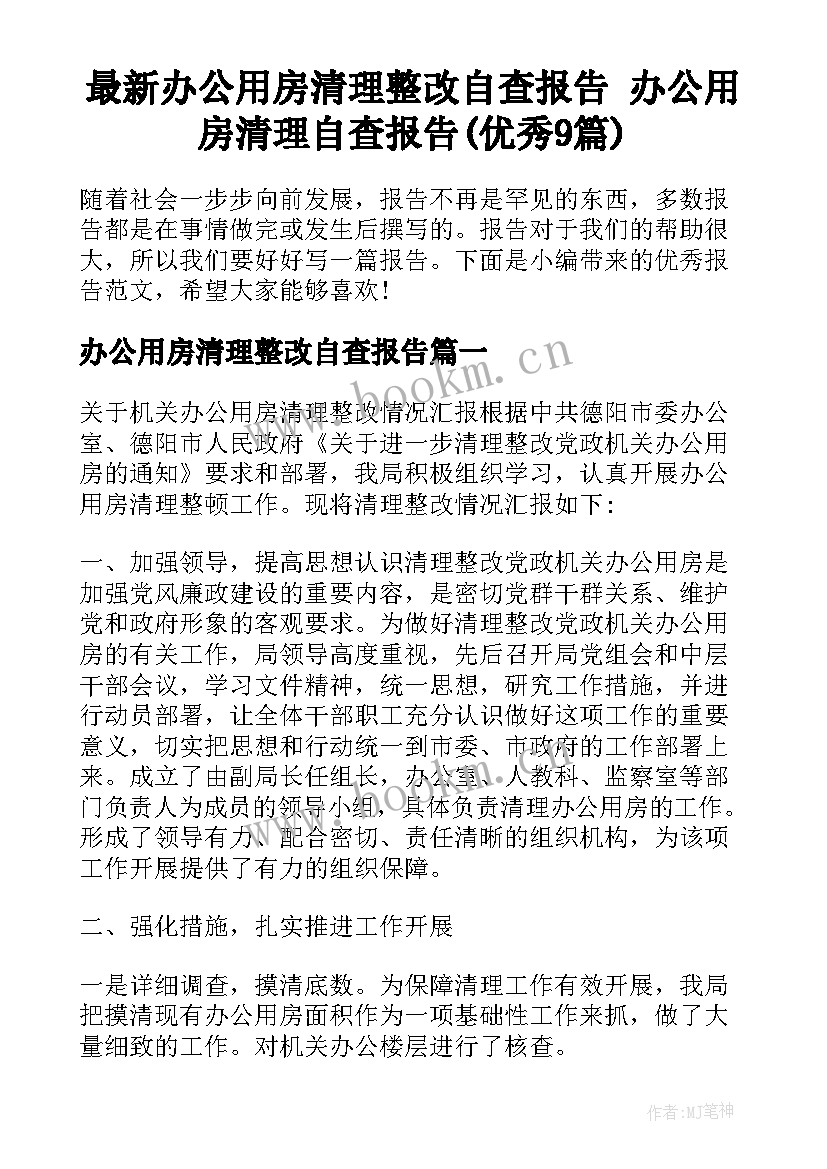 最新办公用房清理整改自查报告 办公用房清理自查报告(优秀9篇)