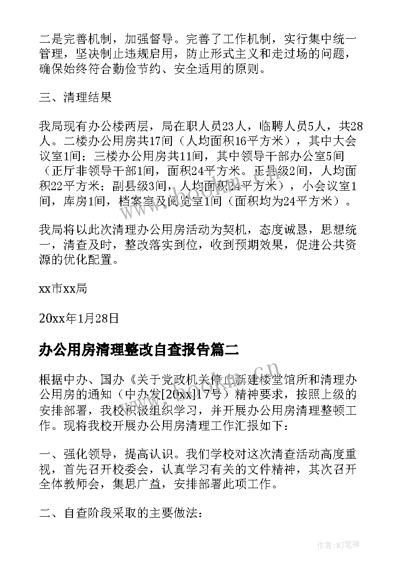 最新办公用房清理整改自查报告 办公用房清理自查报告(优秀9篇)