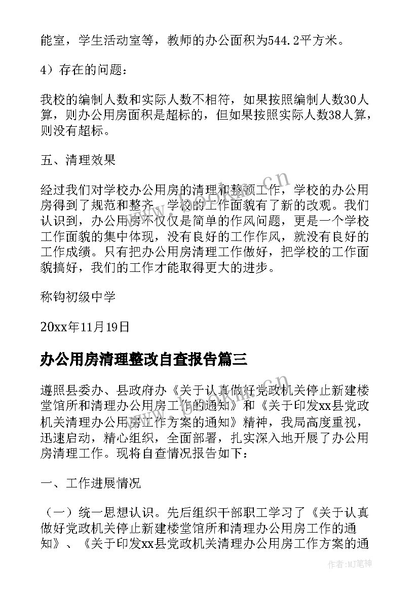 最新办公用房清理整改自查报告 办公用房清理自查报告(优秀9篇)