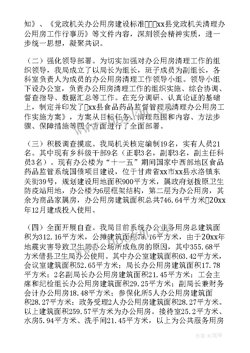 最新办公用房清理整改自查报告 办公用房清理自查报告(优秀9篇)