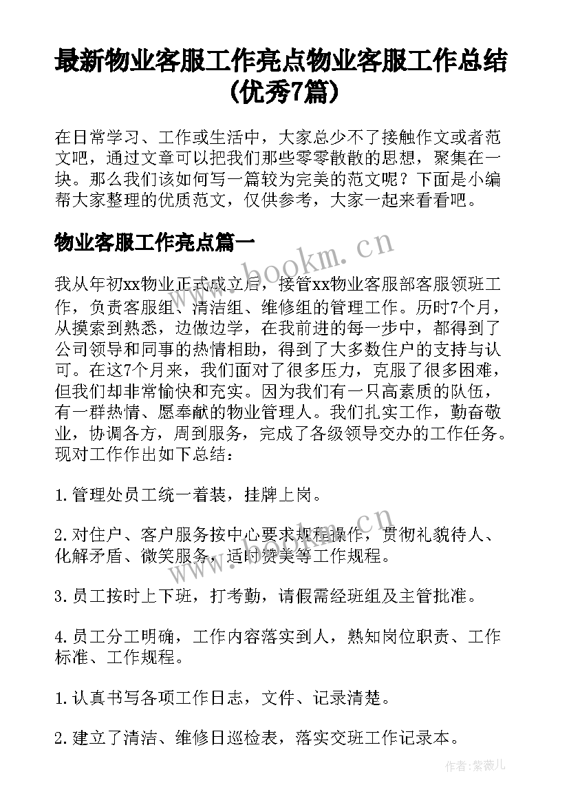 最新物业客服工作亮点 物业客服工作总结(优秀7篇)