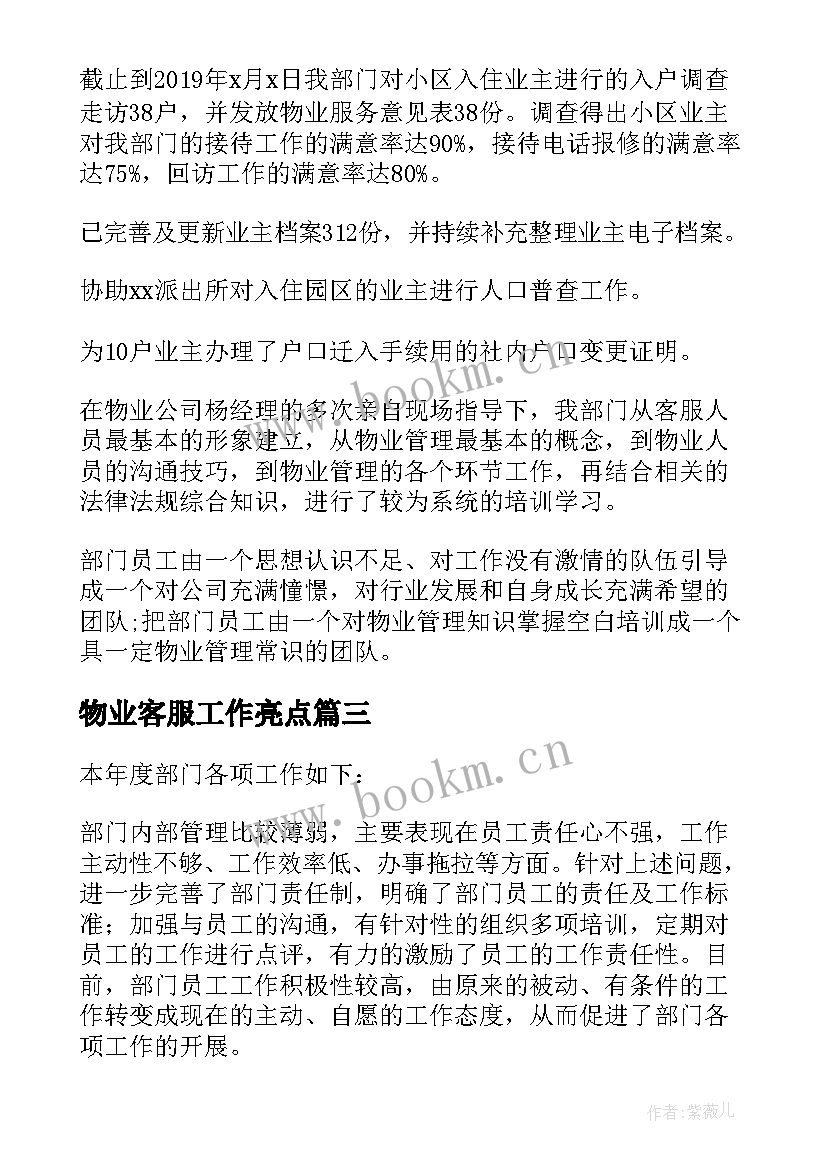 最新物业客服工作亮点 物业客服工作总结(优秀7篇)