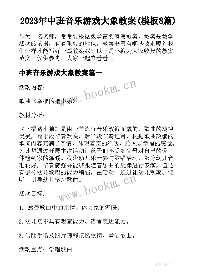 2023年中班音乐游戏大象教案(模板8篇)