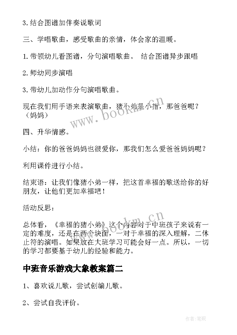 2023年中班音乐游戏大象教案(模板8篇)