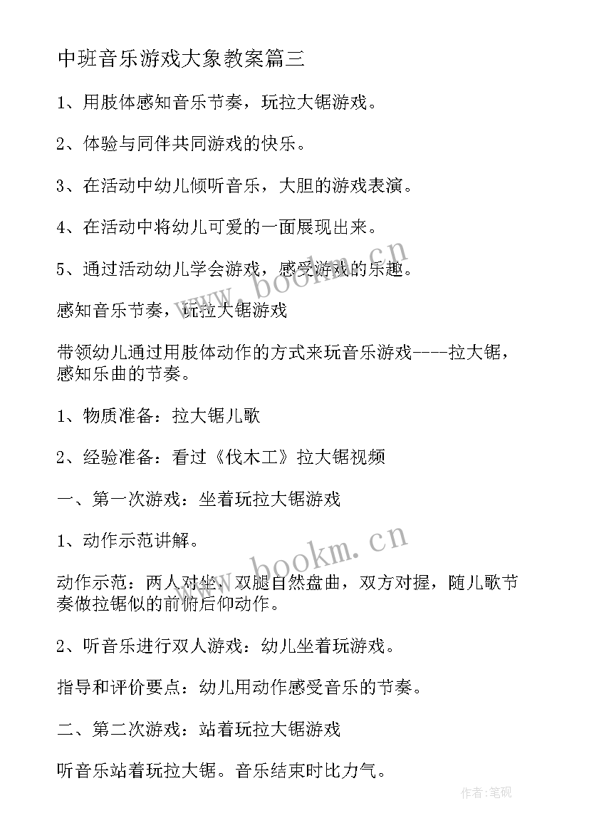 2023年中班音乐游戏大象教案(模板8篇)