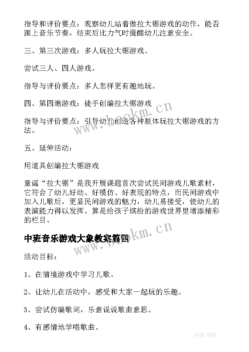 2023年中班音乐游戏大象教案(模板8篇)