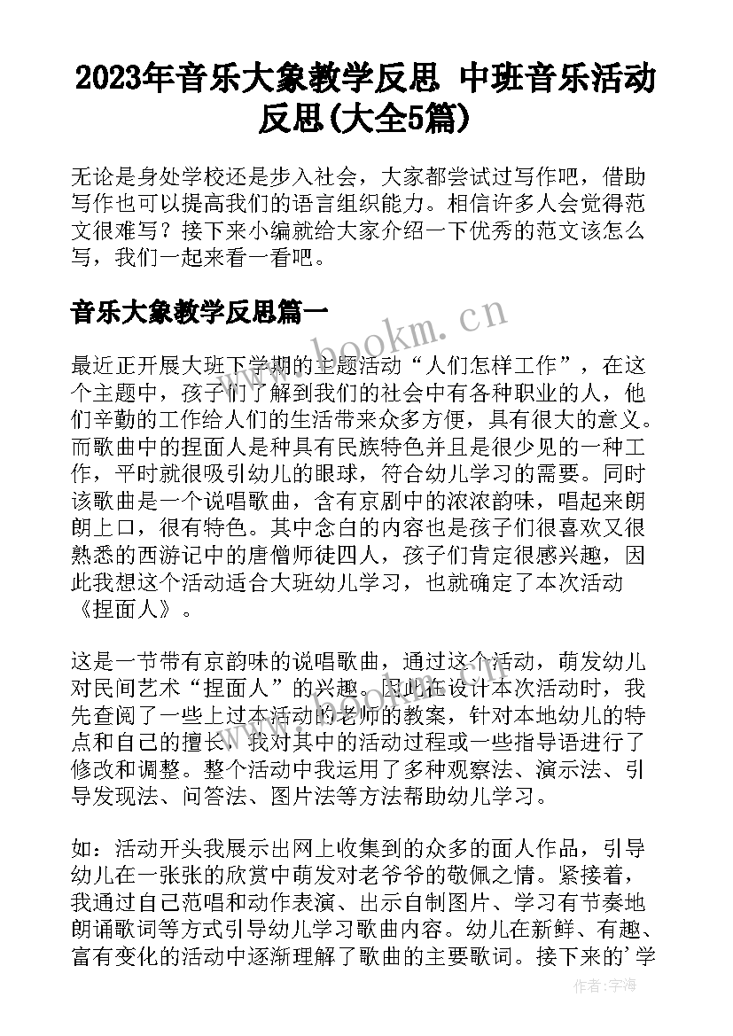 2023年音乐大象教学反思 中班音乐活动反思(大全5篇)