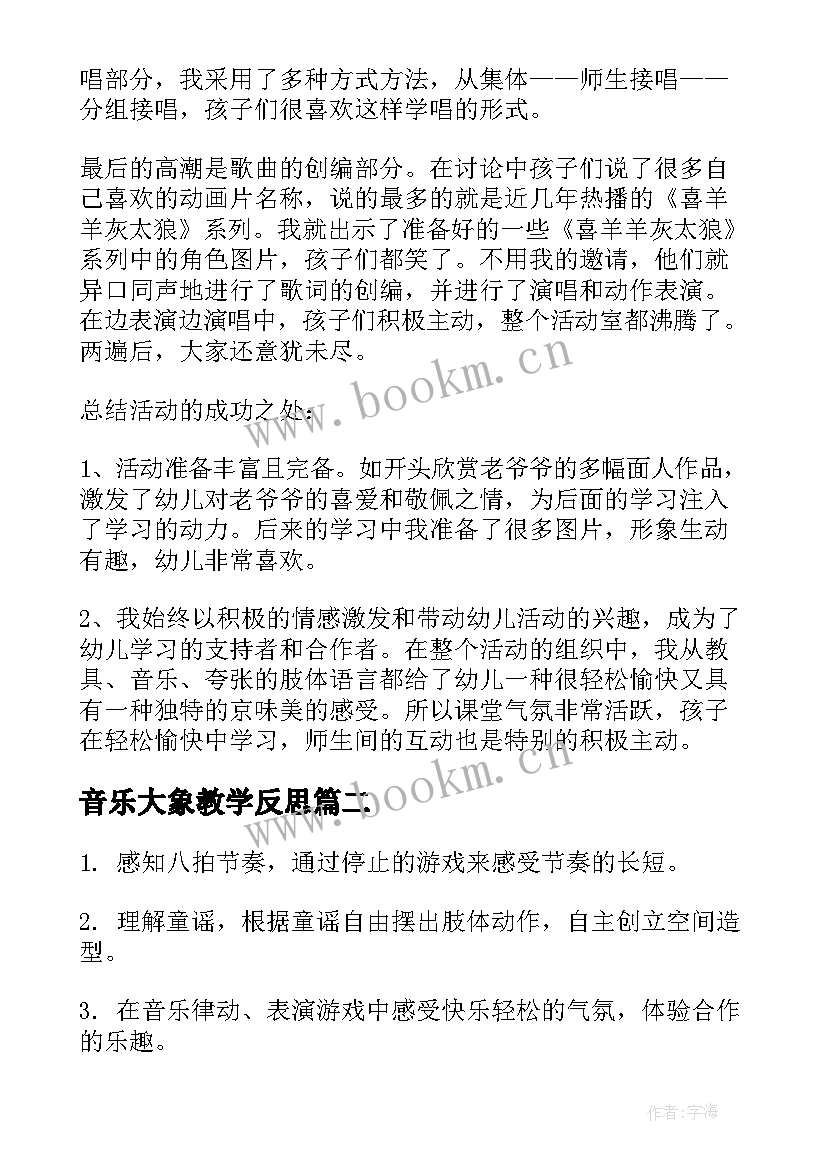 2023年音乐大象教学反思 中班音乐活动反思(大全5篇)