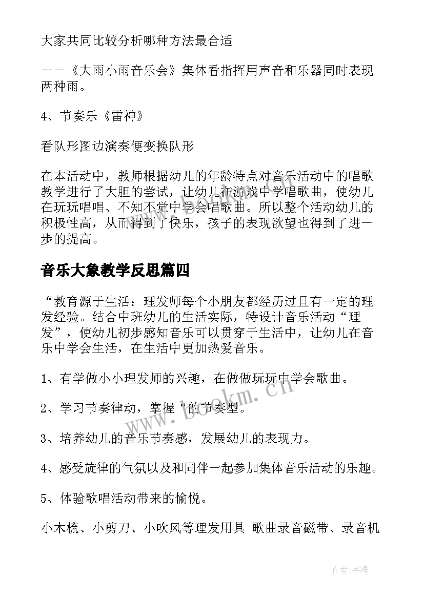 2023年音乐大象教学反思 中班音乐活动反思(大全5篇)