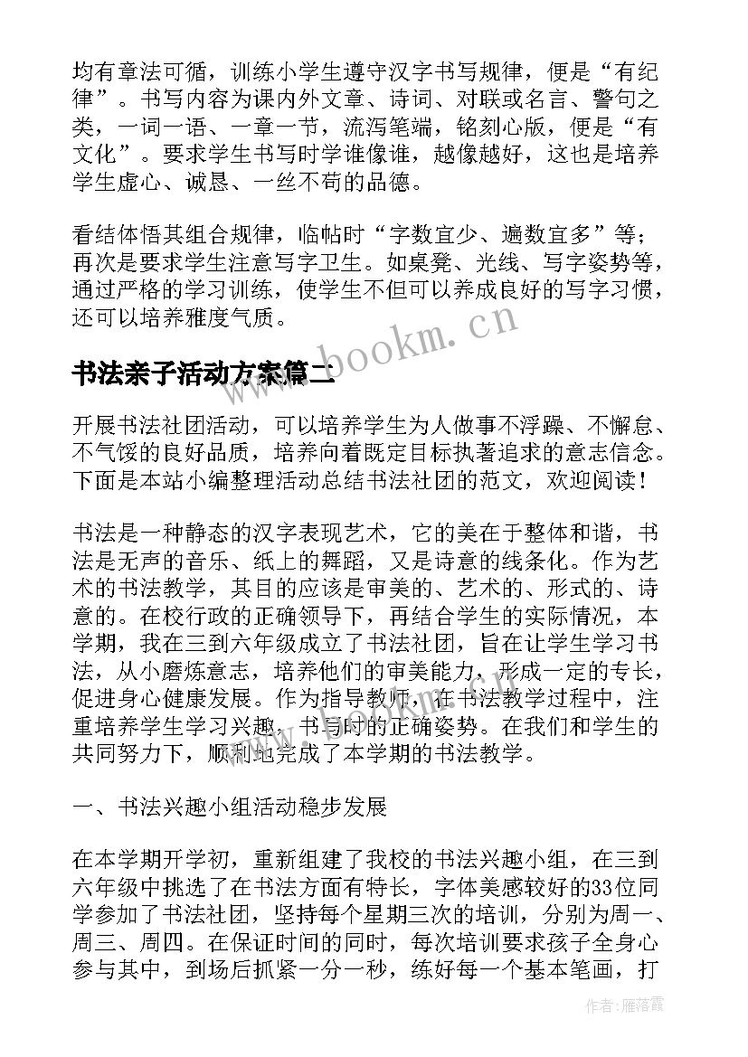 书法亲子活动方案(汇总8篇)