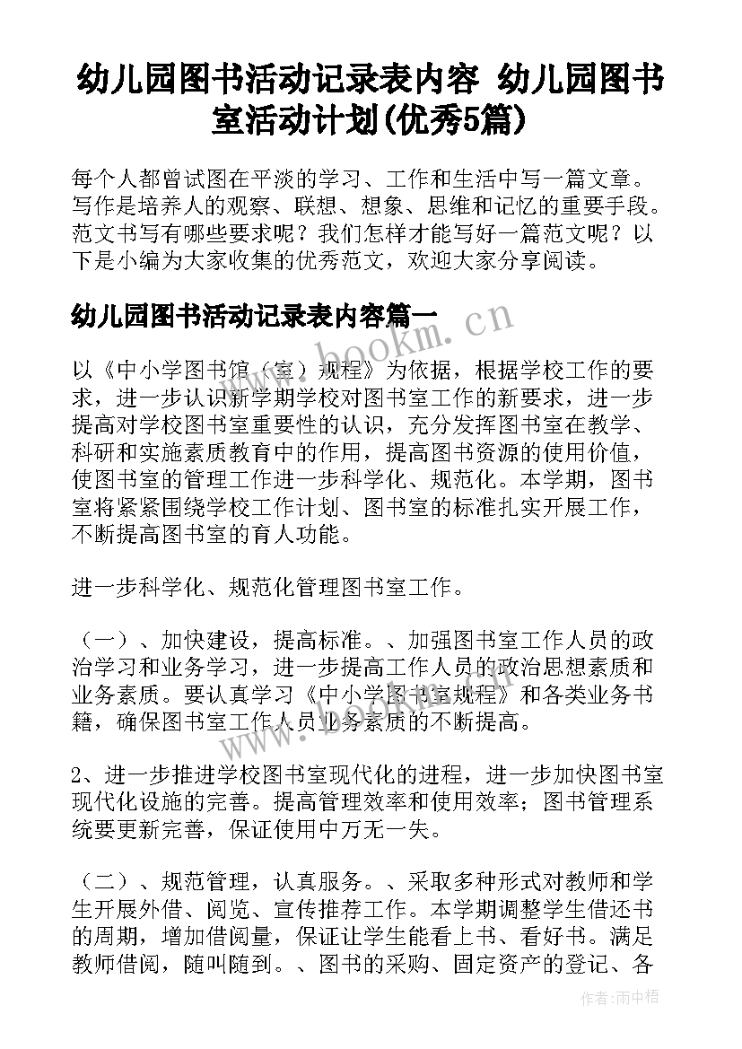 幼儿园图书活动记录表内容 幼儿园图书室活动计划(优秀5篇)