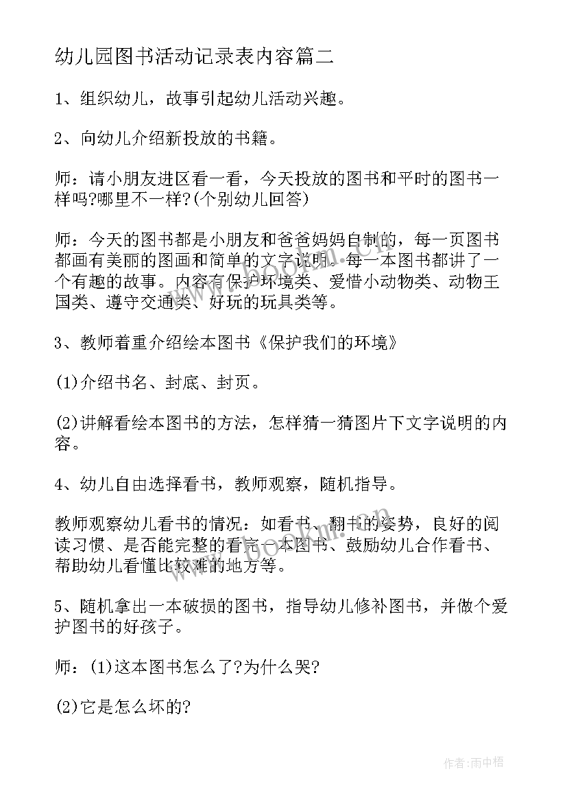 幼儿园图书活动记录表内容 幼儿园图书室活动计划(优秀5篇)