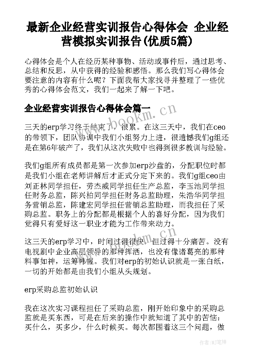 最新企业经营实训报告心得体会 企业经营模拟实训报告(优质5篇)