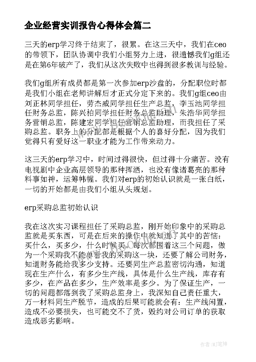 最新企业经营实训报告心得体会 企业经营模拟实训报告(优质5篇)