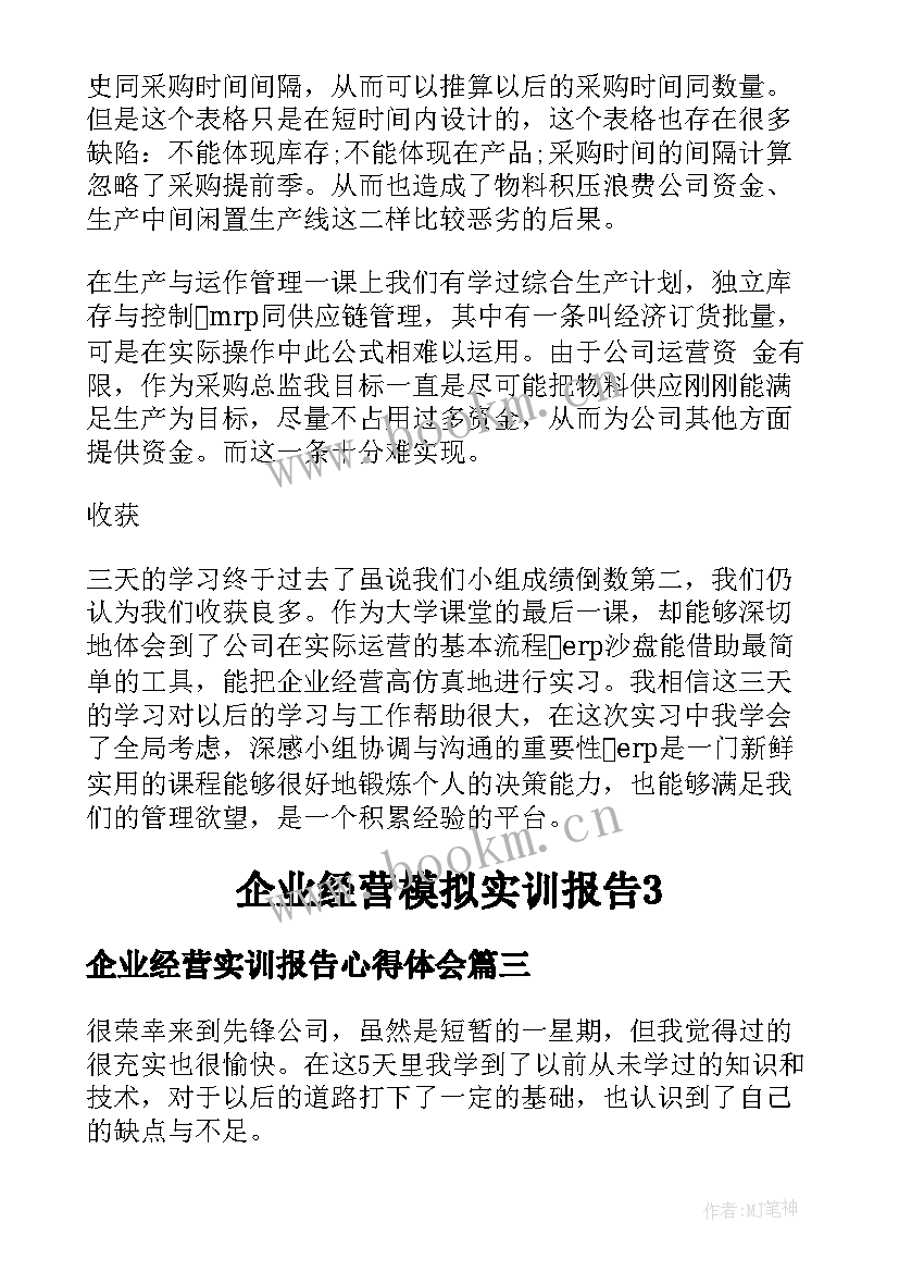 最新企业经营实训报告心得体会 企业经营模拟实训报告(优质5篇)