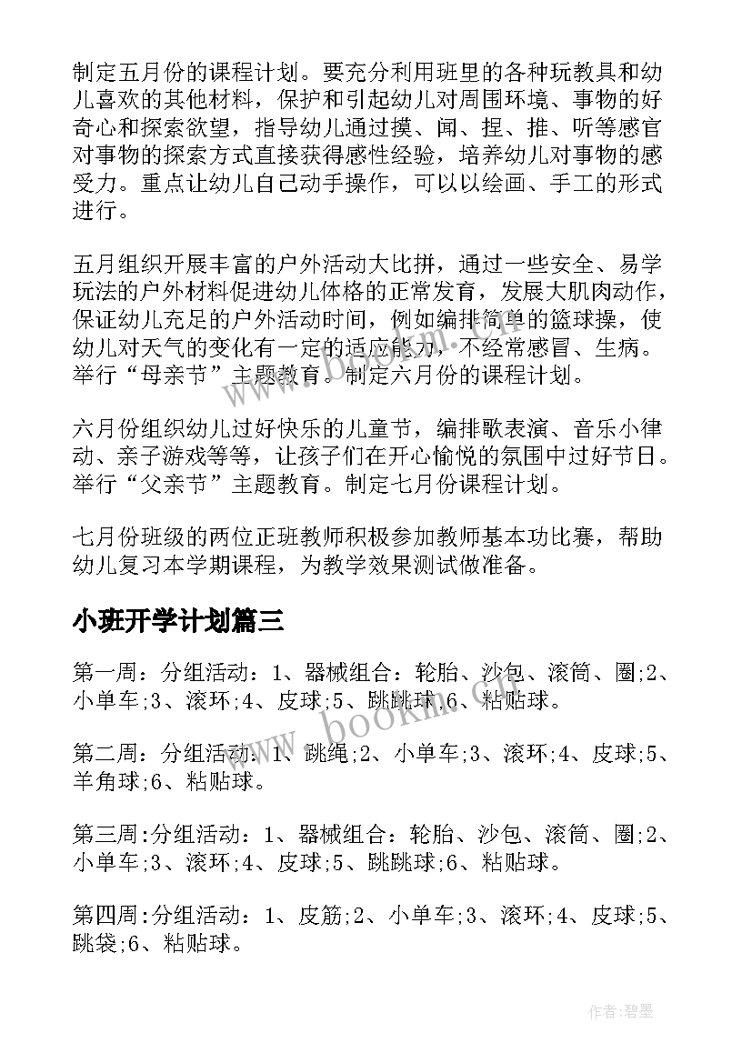 最新小班开学计划(精选9篇)