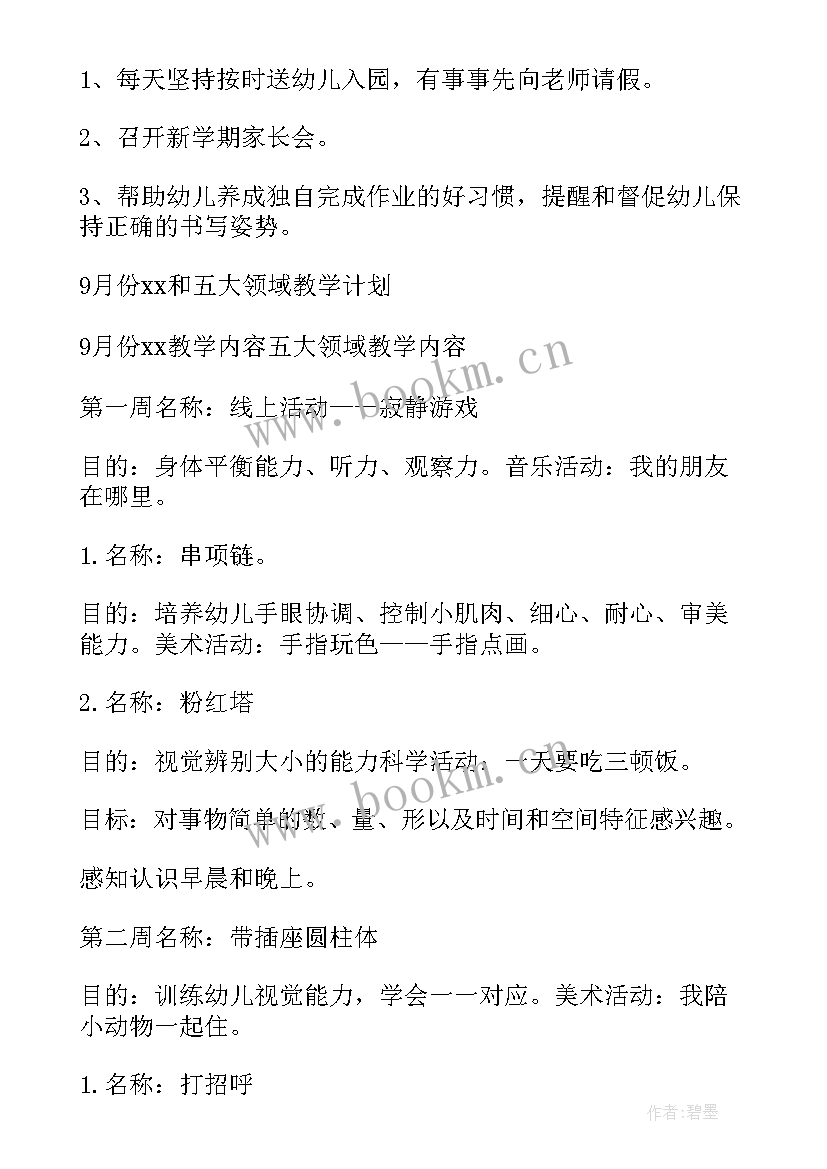 最新小班开学计划(精选9篇)