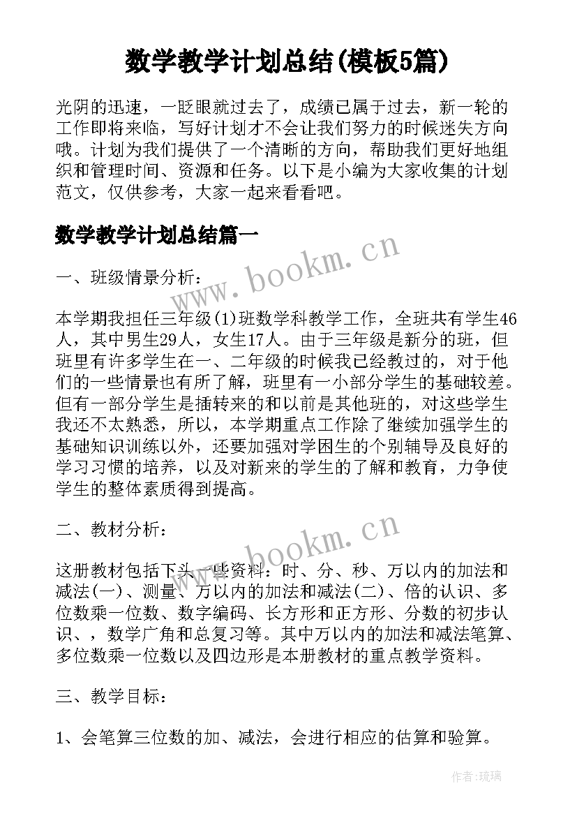 数学教学计划总结(模板5篇)