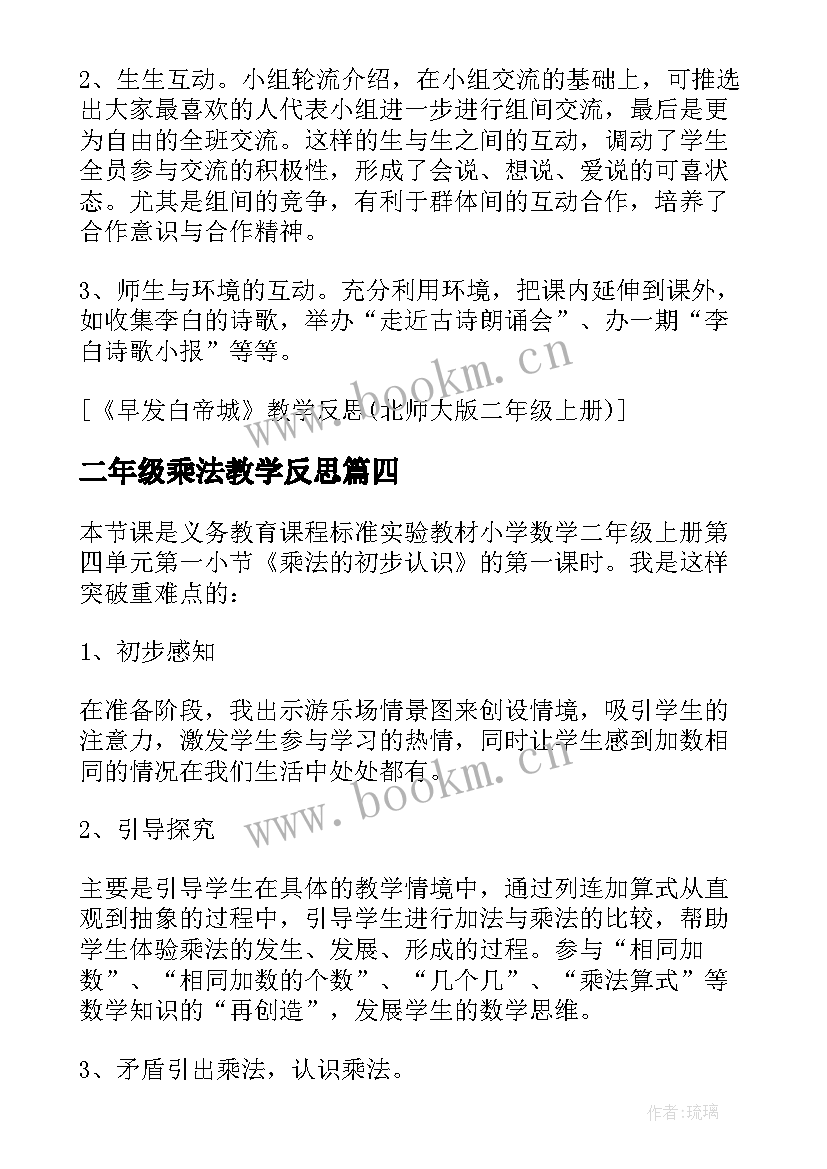 2023年二年级乘法教学反思(实用5篇)