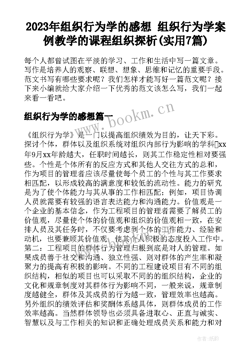 2023年组织行为学的感想 组织行为学案例教学的课程组织探析(实用7篇)