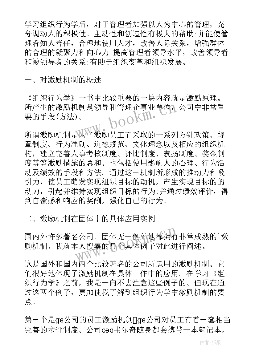 2023年组织行为学的感想 组织行为学案例教学的课程组织探析(实用7篇)