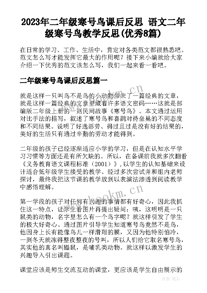 2023年二年级寒号鸟课后反思 语文二年级寒号鸟教学反思(优秀8篇)