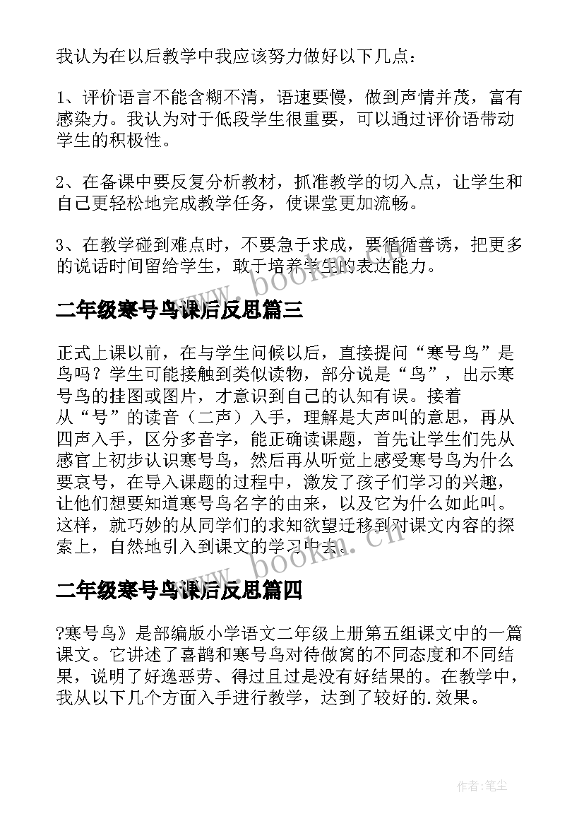 2023年二年级寒号鸟课后反思 语文二年级寒号鸟教学反思(优秀8篇)